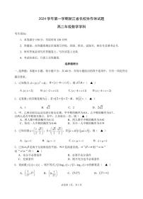 浙江省G12名校协作体2024学年高二第一学期9月返校联考+数学试题