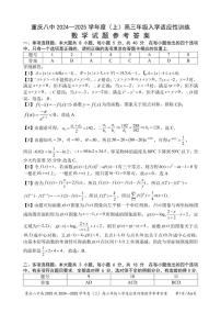 重庆市第八中学2024-2025学年高三上学期9月入学适应性训练+数学试题