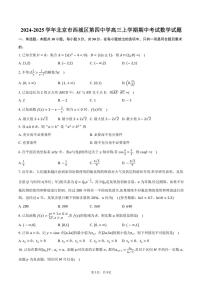 2024～2025学年北京市西城区第四中学高三(上)期中数学试卷(含答案)