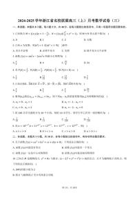 2024～2025学年浙江省名校联盟高三(上)月考数学试卷(三)(含答案)