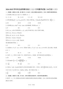 2024～2025学年河北省邯郸市高三(上)月考数学试卷(10月份)(三)(含答案)
