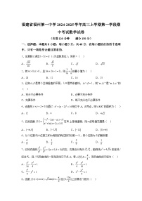 福建省福州第一中学2024-2025学年高三上学期第一学段期中考试数学