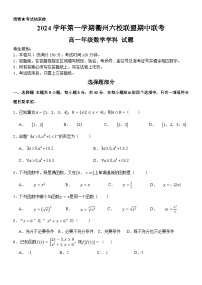 浙江省衢州六校联盟2024- 2025学年高一上学期期中联考数学试题