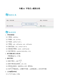 专题03 不等式4题型分类-备战2025年高考数学一轮专题复习全套考点突破和专题检测