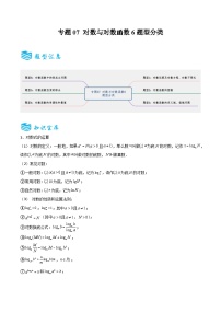 专题07 对数与对数函数6题型分类-备战2025年高考数学一轮专题复习全套考点突破和专题检测