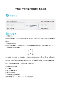 专题24 平面向量的数量积6题型分类-备战2025年高考数学一轮专题复习全套考点突破和专题检测