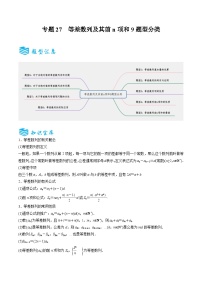 专题27 等差数列及其前n项和9题型分类-备战2025年高考数学一轮专题复习全套考点突破和专题检测
