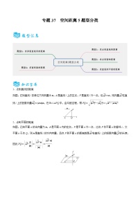 专题37 空间距离5题型分类-备战2025年高考数学一轮专题复习全套考点突破和专题检测