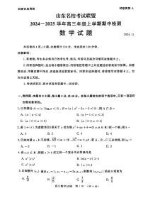 山东省名校考试联盟2024-2025学年高三上学期期中检测数学试题试卷及参考答案