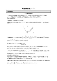 备战2025年高考二轮复习数学专题突破练24 圆锥曲线中的定点、定值问题（提升篇）（Word版附解析）
