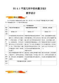 人教A版 (2019)必修 第二册6.4 平面向量的应用优质课教学设计