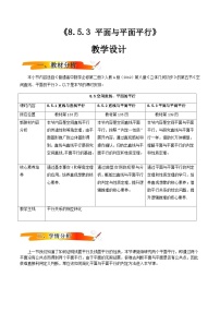 数学人教A版 (2019)8.5 空间直线、平面的平行优质教案设计