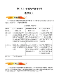 数学人教A版 (2019)8.5 空间直线、平面的平行优质教案设计