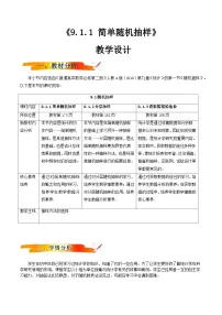 数学必修 第二册9.1 随机抽样精品教学设计