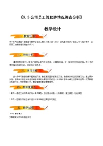 数学必修 第二册9.3 统计分析案例 公司员工优秀教案