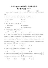 2023-2024学年广东省深圳高一（上）期末数学试卷