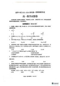2023-2024学年浙江省金华市十校高一（上）期末数学试卷