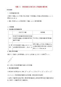 2023_2024学年高二数学上学期期末复习专题1_1空间向量与立体几何12类选填小题专练学生版