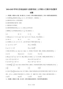 2024～2025学年江苏省盐城市七校联考高二(上)期中数学试卷(含答案)