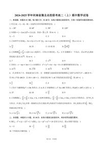 2024～2025学年河南省豫北名校联考高二(上)期中数学试卷(含答案)