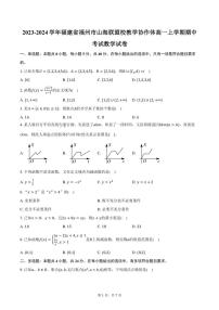 2023～2024学年福建省福州市山海联盟校教学协作体高一(上)期中数学试卷(含答案)