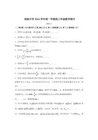 2024～2025学年上海市高桥中学高三(上)期中数学试卷(含答案)
