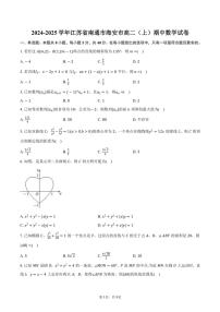 2024～2025学年江苏省南通市海安市高二(上)期中数学试卷(含答案)