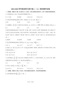 2023～2024学年陕西省西安市陕西师大附中高二(上)期末数学试卷(含答案)