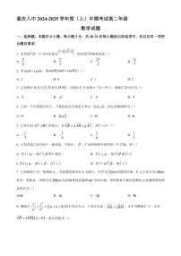 2024～2025学年重庆市第八中学高二(上)期中数学试卷(含答案)