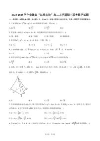 2024～2025学年安徽省“江淮名校”高二(上)期中联考数学试卷(含答案)