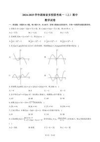 2024～2025学年湖南省多校联考高一(上)期中数学试卷(含答案)