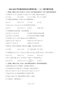 2024～2025学年陕西省西安市碑林区高一(上)期中数学试卷(含答案)