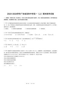2023-2024学年广东省深圳中学高一（上）期末数学试卷