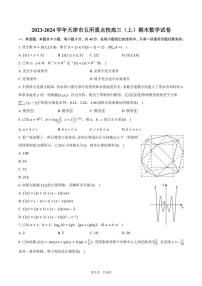 2023～2024学年天津市五所重点校高三(上)期末数学试卷(含答案)