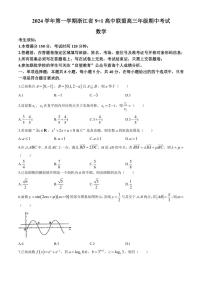 浙江省9+1高中联盟2024～2025学年高三(上)期中数学试卷(含答案)