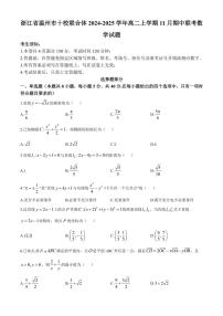 浙江省温州市十校联合体2024～2025学年高二(上)期中联考数学试卷(含答案)