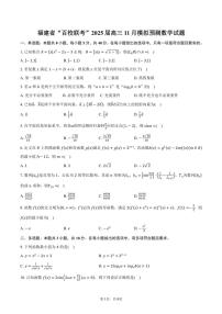 福建省“百校联考”2025届高三(上)11月模拟预测数学试卷(含答案)