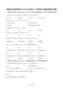 福建省名校联盟部分中学2025届高三(上)期中质量检测数学试卷(含答案)