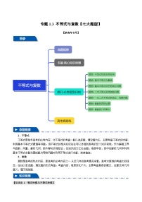 专题1.3 不等式与复数【七大题型】（讲义）（举一反三）（新高考专用）-2025年高考数学二轮复习专练