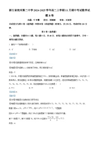浙江省杭州市第二中学2024-2025学年高二上学期11月期中考试数学B卷试卷（Word版附解析）