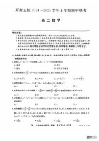 河南省开封五校2024-2025学年高二上学期11月期中联考数学试题（PDF版附解析）