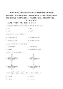 天津市部分区2024～2025学年高一(上)期中数学试卷(含解析)