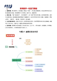 专题07 函数的基本性质（八大题型+模拟精练+核心素养分析+方法归纳）-2025年高考数学一轮复习 （新高考专用）