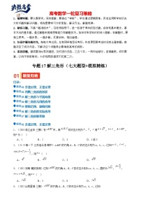 专题17 解三角形（七大题型 模拟精练 核心素养分析 方法归纳）-2025年高考数学一轮复习 （新高考专用）