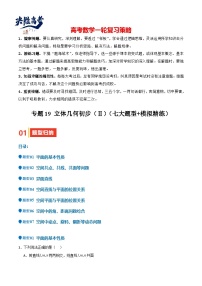 专题19 立体几何初步（Ⅱ）（七大题型+模拟精练+核心素养分析+方法归纳）-2025年高考数学一轮复习 （新高考专用）