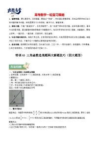 特训03 三角函数选填题两大解题技巧（四大题型+方法归纳+模拟精练）-2025年高考数学一轮复习 （新高考专用）