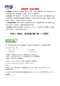 特训04 特例法、构造法解导数小题（八大题型+方法归纳+模拟精练）-2025年高考数学一轮复习 （新高考专用）