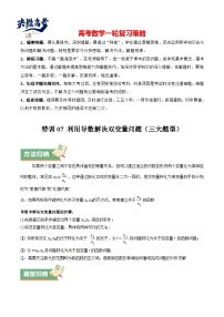 特训07 利用导数解决双变量问题（三大题型+方法归纳+模拟精练）-2025年高考数学一轮复习 （新高考专用）