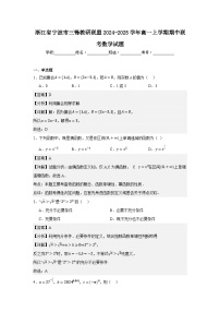 人教A版(2019)-浙江省宁波市三锋教研联盟2024-2025学年高一上学期期中联考数学试题(含解析）