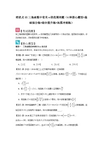 培优点05 三角函数中有关ω的范围问题（4种核心题型+基础保分练+综合提升练+拓展冲刺练）-2025高考数学一轮精讲讲练（新高考版）